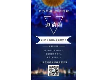 2019上海國際海事展覽會(huì )(邀請函）