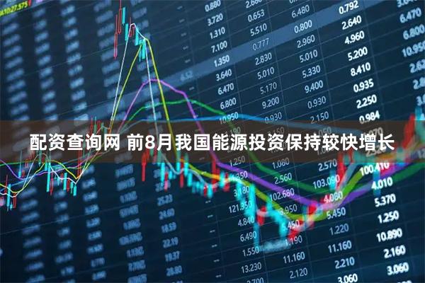 配资查询网 前8月我国能源投资保持较快增长