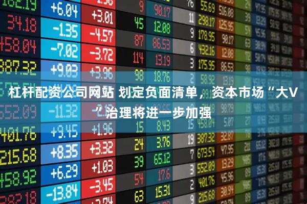 杠杆配资公司网站 划定负面清单，资本市场“大V”治理将进一步加强