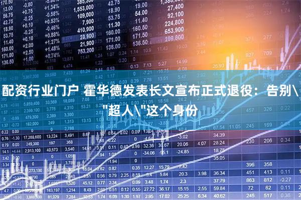 配资行业门户 霍华德发表长文宣布正式退役：告别