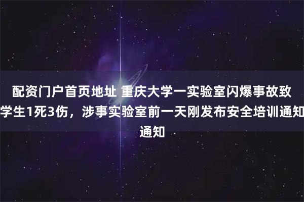 配资门户首页地址 重庆大学一实验室闪爆事故致学生1死3伤,涉事实验室前一天刚发布安全培训通知