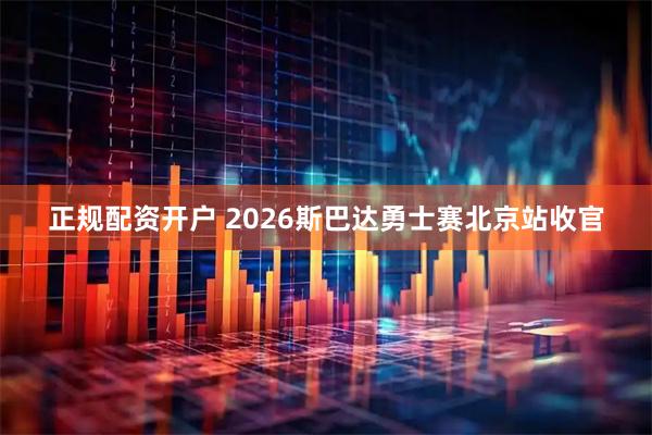 正规配资开户 2026斯巴达勇士赛北京站收官
